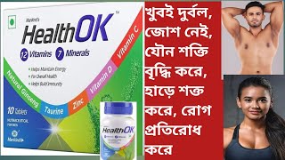 Health OK Tablet  Health OK Tablet Use  Dose  Side effects In Bengali [upl. by Ariaz]