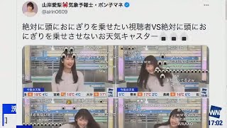 【山岸愛梨】 絶対に頭におにぎりを乗せさせないお天気キャスターvs絶対に頭におにぎりを乗せたい視聴者 【バズった】 [upl. by Isus]