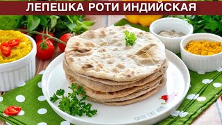 КАК ПРИГОТОВИТЬ ЛЕПЕШКУ РОТИ ИНДИЙСКУЮ Вкусные простые без дрожжей и яиц на воде вместо хлеба [upl. by Blas863]