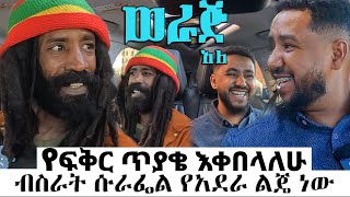 የፍቅር ጥያቄ እቀበላለሁ  ብስራት ሱራፌል ያደራ ልጄ ነው ሳሚከጃሉድጋር werajale [upl. by Eendyc]