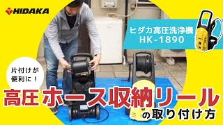 ヒダカ 高圧洗浄機 HK1890 「高圧ホース収納リール」 の使い方 [upl. by Galatia971]