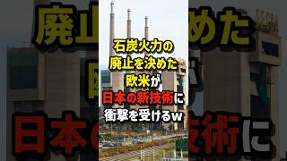 石炭火力の廃止を決めた欧米が…日本の新技術に衝撃を受けるw 海外の反応 [upl. by Hgielsa]