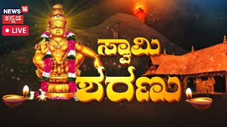 Sabarimala Makaravilakku LIVE  Makara Jyothi 2023  Ayyappa Temple Live  Kannada News Today [upl. by Epp]