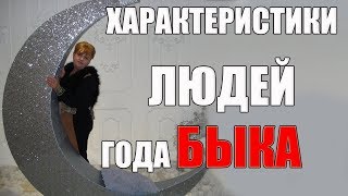 КИТАЙСКИЙ ГОРОСКОП ГОД БЫКА  ХАРАКТЕР ЛЮБОВЬ СУДЬБА [upl. by Alded184]