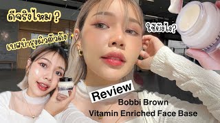 รีวิวเบสบำรุงผิวตัวดัง Vitamin Enriched Face Base✨จาก Bobbi Brown ปังจริงไหม 🤔 ทดสอบ  Lukmeerlw [upl. by Aneeled]