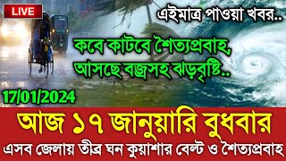 আবহাওয়ার খবর আজকের  ১৭ জানুয়ারি আবহাওয়ার খবর  Bangladesh weather Report today Weather Report [upl. by Hallock159]