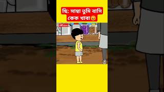 🔴ছি সাম্বা তুমি বাসি কেক খাবাshortstrendingshortsyaminyamincartooncartoonsamimasrabonityson [upl. by Nehtanoj]