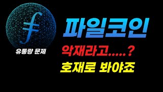 파일코인 악재라고요 호재로 봐야죠 파일코인 filcoin 스토리지 저장소코인 오픈AI 월드코인 솔라나 아서헤이즈 그레이스케일 [upl. by Blinnie]