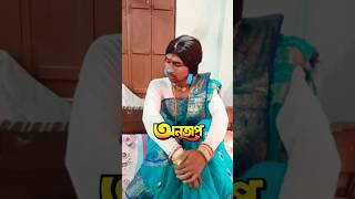 AnutapঅনুতাপBengaliRomanticMovie viralvideo comedy youtubeshorts [upl. by Lerim195]