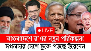 ইয়েমেন ঢুকে পড়ছে দখলদার দেশে ভারত হাসিনাকে আর চায়নারএর নতুন পরিকল্পনায় আছে কারা [upl. by Sueddaht]