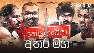 අතර මග  Kolonbiya  කොළොංබියා  S02 E10  Season Finale [upl. by Yrennalf995]