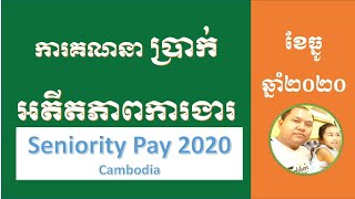 Seniority Pay 2020 Cambodia ការគណនា ប្រាក់អតីតភាពការងារ [upl. by Honora634]