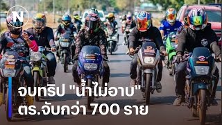 อุบัติเหตุเพียบ จบทริป quotน้ำไม่อาบquot ตรจับกว่า 700 ราย  เนชั่นทันข่าวเช้า  NationTV22 [upl. by Lebasy937]