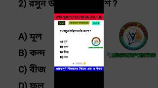 🔥বিজ্ঞানের জিকে প্রশ্ন উত্তর। Part1 wbp gk wbpgkqeustion wbpgkbook pscclerkship wbpscgk kp [upl. by Bonnell929]