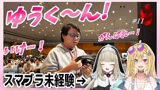 【ぱせりまん】Vの友達の篝火ミラー配信を見る【スマブラSP】 [upl. by Oirretna]