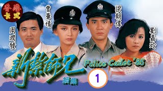 【梁朝偉 周潤發TVB劇】新紮師兄續集 01｜劉青雲、劉嘉玲、曾華倩  粵語中字  TVB 1985 [upl. by Gnart]