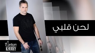 Marwan Khoury  Lahna Qalbi Official Audio  مروان خوري  لحن قلبي [upl. by Brucie]