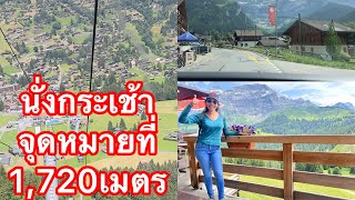 Ep111นั่งกระเช้าชมเมือง จาเบลอเร่ท์ les Diablerets Vaud Switzerland🇨🇭 [upl. by Trevor]