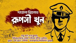 Daroga Priyonath  রূপসী খুন  Priyonath Mukhopadhyay  Bengali Audio Story [upl. by Maclay]