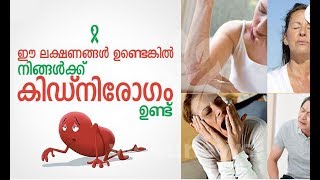 കിഡ്നി രോഗ സാധ്യത ശരീരം മുന്‍കൂട്ടി കാണിച്ചു തരുന്ന ലക്ഷണങ്ങള്‍ [upl. by Koal]