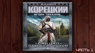 quotСАНДАЛquot ПАХНЕТ ПОРОХОМ  ДАНИЛ КОРЕЦКИЙ ДЕТЕКТИВ АУДИОКНИГА ЧАСТЬ 1 [upl. by Coulter]