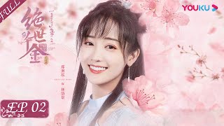 ENGSUB【绝世千金完结篇 Unique Lady2】EP02  穿越游戏选夫君！落魄千金完美逆袭  龚俊郑湫泓方逸伦余凯宁朱云龙  古装穿越甜宠片  优酷 YOUKU [upl. by Durston]