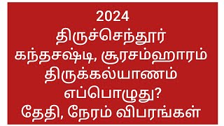 2024 திருச்செந்தூர் சூரசம்ஹாரம் தேதி நேரம்  Thiruchendhur Kantha Sashti 2024 Date [upl. by Artima]