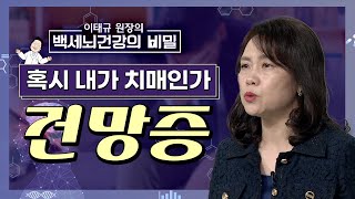 치매일까 건망증일까 체크리스트로 간단하게 검사해보기 이태규 원장의 백세 뇌건강의 비밀 12화 [upl. by Kress]