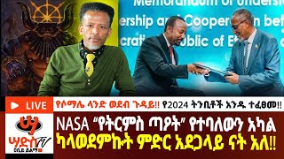 ከ2024 ትንቢቶች አንዱ ተፈፀመ NASA “የትርምስ ጣዖት” የተባለውን አካል ካላወደምኩት ምድር አደጋላይ ናት አለ Abiy Yilma ሳድስ ቲቪ [upl. by Kemp817]