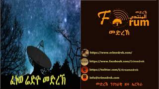 Erimedrek Radio Program Tigrinia Thursday 14 December 2017 [upl. by Haduhey]