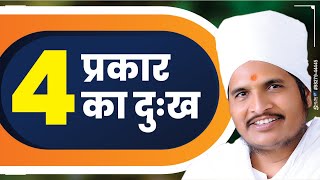 मुख्य 4 प्रकार का दुःख  Sant Shri Asang Dev Ji Maharaj  Latest Pravachan [upl. by Ramma]