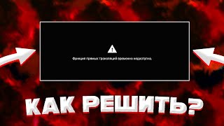 ФУНКЦИЯ ПРЯМЫХ ТРАНСЛЯЦИЙ ВРЕМЕННО НЕДОСТУПНА ЧТО ДЕЛАТЬ РЕШЕНИЕ ПРОБЛЕМЫ [upl. by Frida]