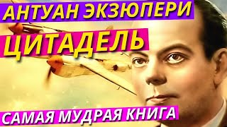 Антуан Де Сент Экзюпери Самая Мудрая Аудиокнига «Цитадель»  Полная Книга Никошо [upl. by Jeritah]