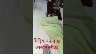 Chidiya banane ka aasan tarikaunique boutique Seema Rawal [upl. by Ereveneug273]