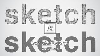 【Photoshop講座】フォントでつくる！手書きスケッチ風の文字「鉛筆で描いたようなタッチに」【CS6】 [upl. by Yennaiv]