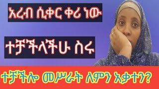 😭🔴አብሪያት የምሠራው ተሥራየ አሶጣችኚ abelbirhanu1 comedianeshetu [upl. by Ardnos748]