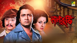 Laal Kuthi  Bengali Full Movie  Danny  Tanuja  Ranjit Mallick  Utpal Dutt [upl. by Lledal503]