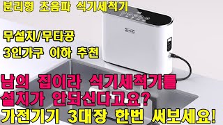 식기세척기 놓고 싶은데 전세집이거나 가격이 부담되시는 분 소닉온 초음파식기세척기 [upl. by Akinas]