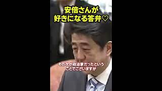 安倍さんが好きになる答弁 shorts 安倍 政治 [upl. by Oinoitna]