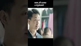 கடைசி வரை பாருங்கள்  movie explained in 1 minute  movie explained in tamil  shorts [upl. by Irwin]