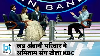 जब Ambani परिवार ने Amitabh Bachchan संग खेला KBC [upl. by Guttery277]