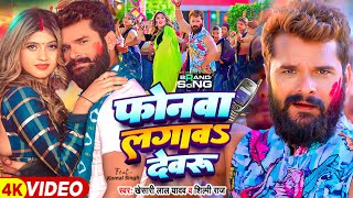 Video  फोनवा लगावS देवरु  Khesari Lal Yadav Shilpi Raj  Ft Komal Singh  Bhojpuri Holi Song [upl. by Aramen]