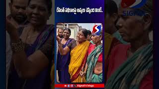 రేవంత్ పథకాలపై అవ్వలు చెప్పింది వింటే  signal tv [upl. by Lolanthe]