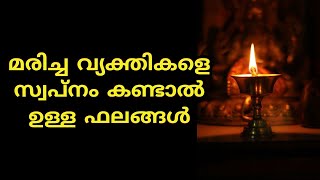 മരിച്ച വ്യക്തികളെ സ്വപ്നം കണ്ടാലുള്ള ഫലങ്ങൾ [upl. by Oynotna]