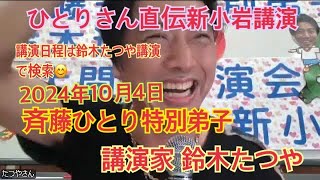 斉藤ひとり 特別弟子 講演家 鈴木たつや 新小岩講演 講演日程はこちらから検索⬇️ [upl. by Hsirk999]