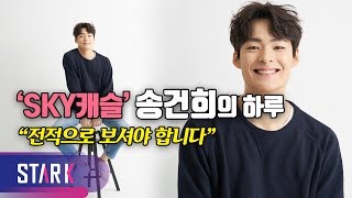 송건희의 24시 SKY캐슬 영재의 하루 전적으로 보셔야 합니다 Star Interview Song Gun Hee [upl. by Bonny389]