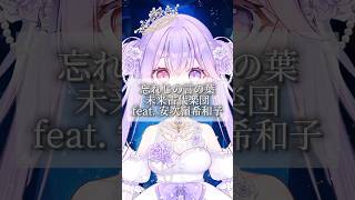 忘れじの言の葉未来古代楽団feat 安次嶺希和子歌ってみた 新人vtuber [upl. by Elvina]