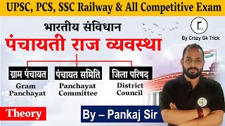 Polity  पंचायती राज व्‍यवस्‍था  Panchayati Raj System  SSC Railway State PCS By Pankaj Sir [upl. by Nhguavahs893]