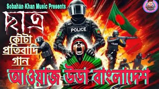 কৌটা প্রতিবাদি গান  আওয়াজ উডা বাংলাদেশ  Quota Movement  Quota Andolan  Quota Bangla Song Music [upl. by Eimas]