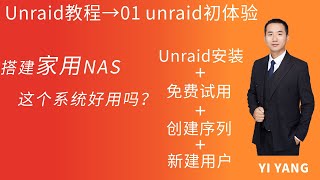 unraid教程安装 试用 创建磁盘阵列 创建用户 [upl. by Roinuj]